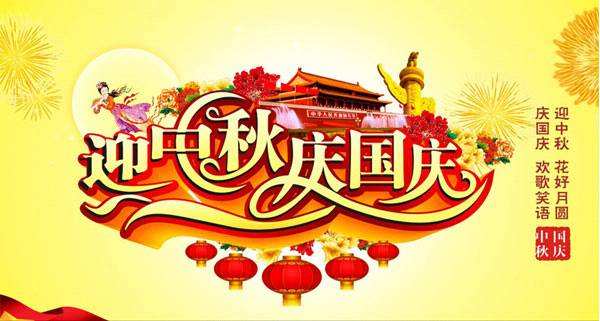 Shenchanghong -2020 National Day, Mid-Autumn festival holiday notice