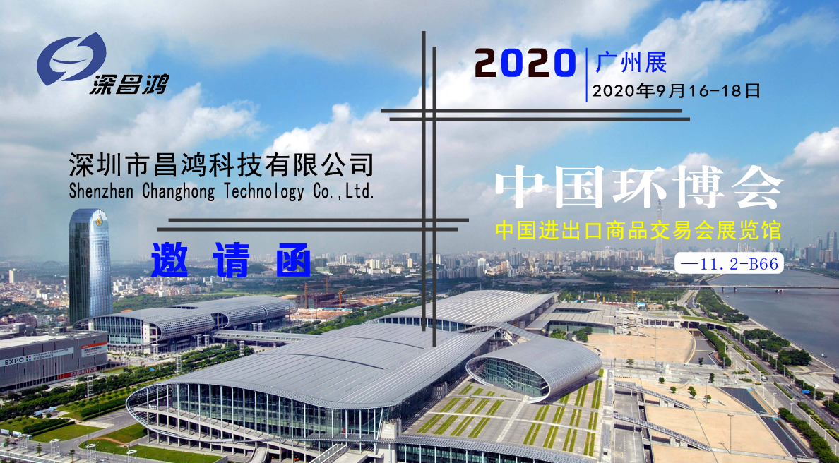 Shenzhen Changhong meets you in 2020 China Environment Expo Guangzhou Exhibition