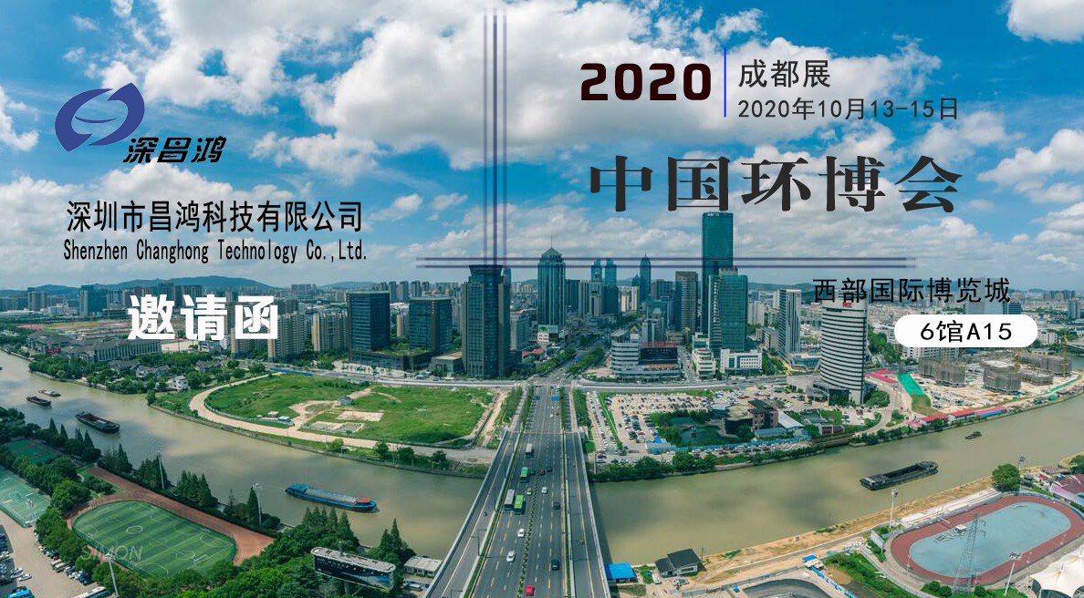 Shenzhen Changhong meets you in 2020 China Environment Expo Chengdu Exhibition
